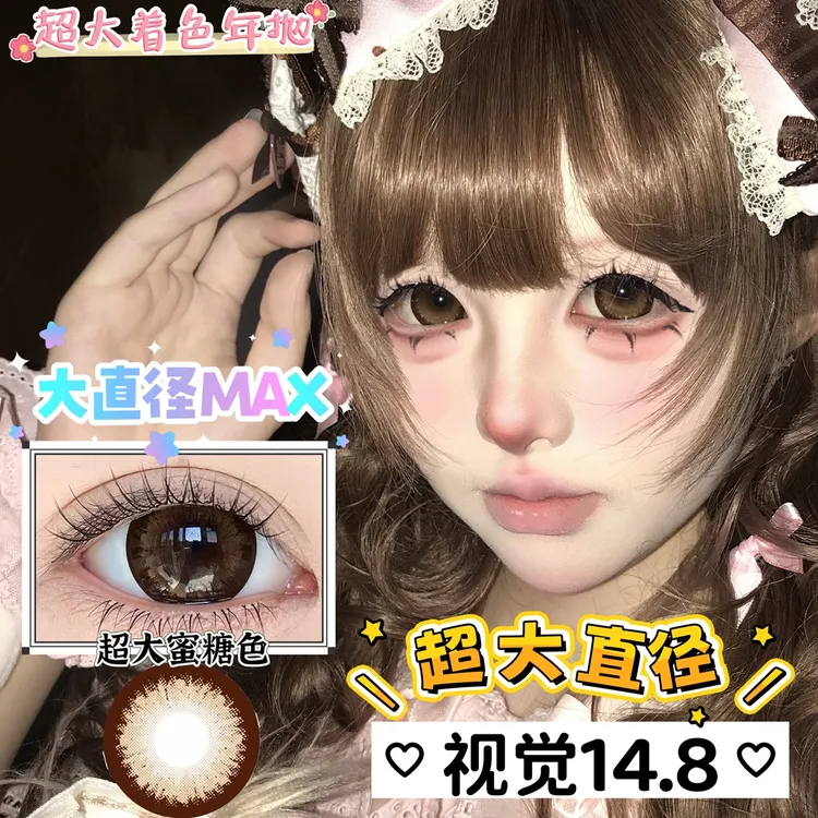 【可爱大直径】美瞳大直径 【视觉14.8】超大直径美瞳年抛 1副2片