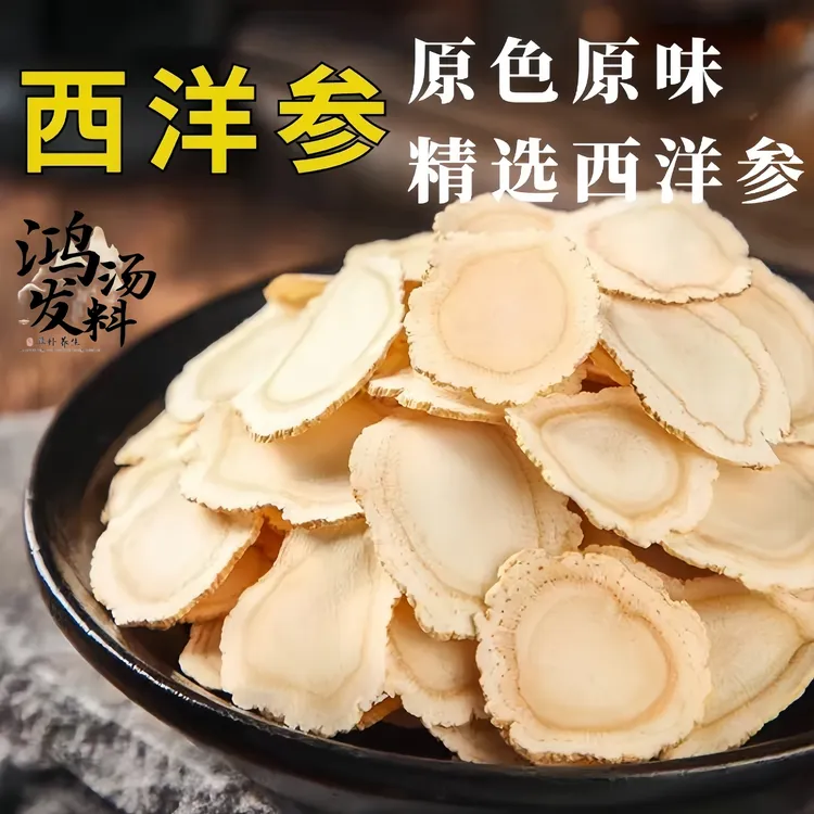 1.2规格西洋参片足龄西洋参片长白山花旗参可泡煮特级西洋参切片