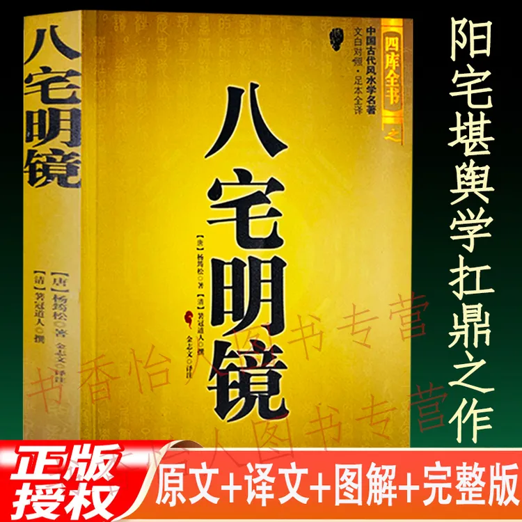 八宅明镜 杨筠松著 足本足译 房屋住宅选址 阳宅堪舆风水地理入门