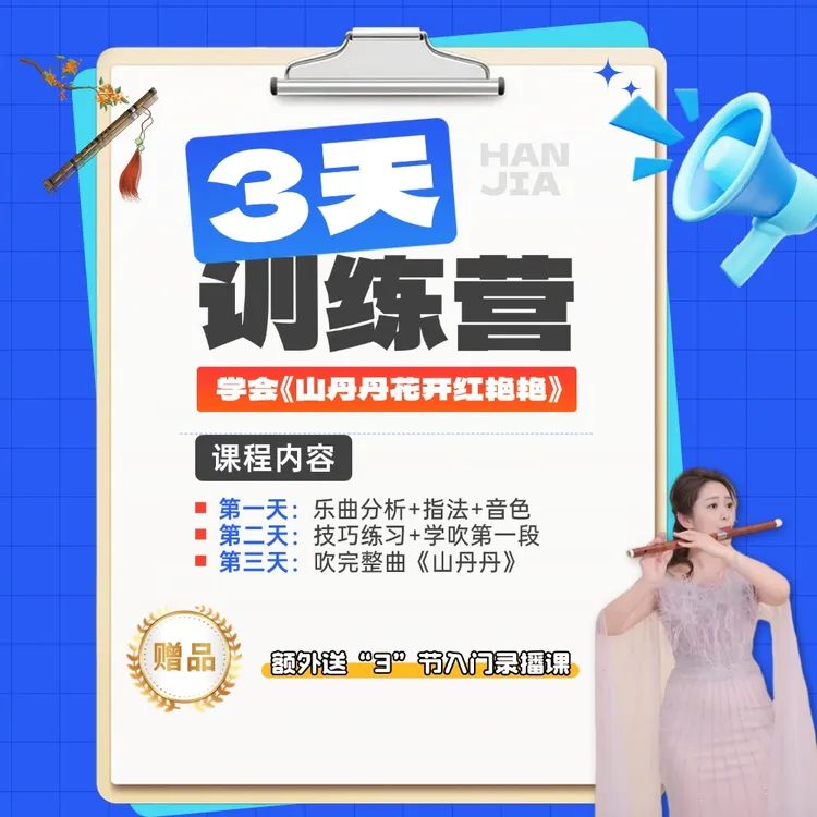 叶嘉竹笛-3天训练营（学会山丹丹）