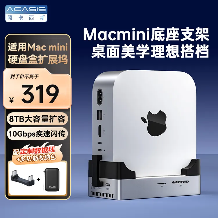 阿卡西斯硬盘盒扩展坞单盘位Macmini专用底座风扇散热10Gbp扩容8T