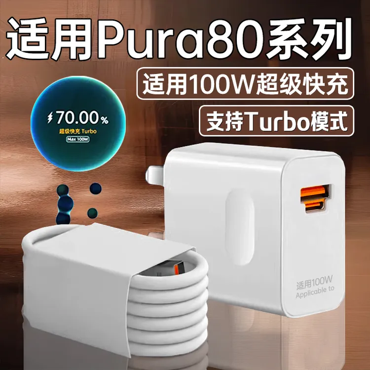 适用华为Pura80充电器100W超级快充Pura80Pro/80Ultra充电线原装