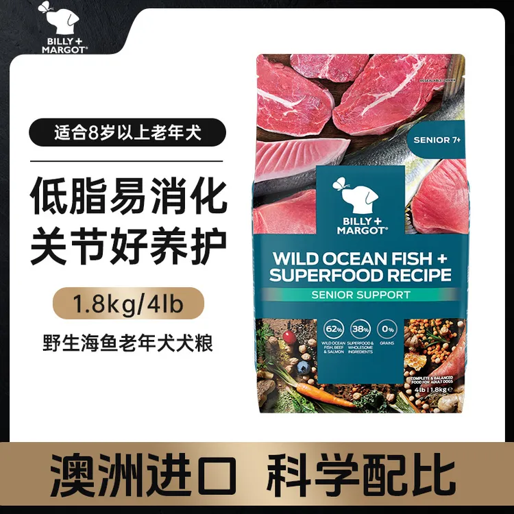 Billy+Margot/比利玛格【海鱼老年粮】野生海鱼配方澳洲全价高蛋白