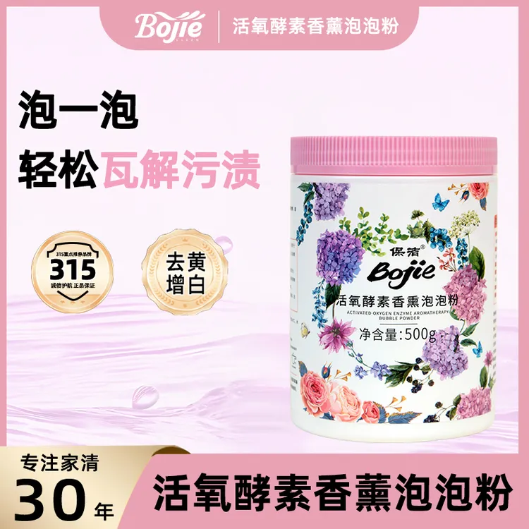 保洁Bojie活氧酵素花香多效泡泡粉校服鞋去黄增白护色增艳去污渍