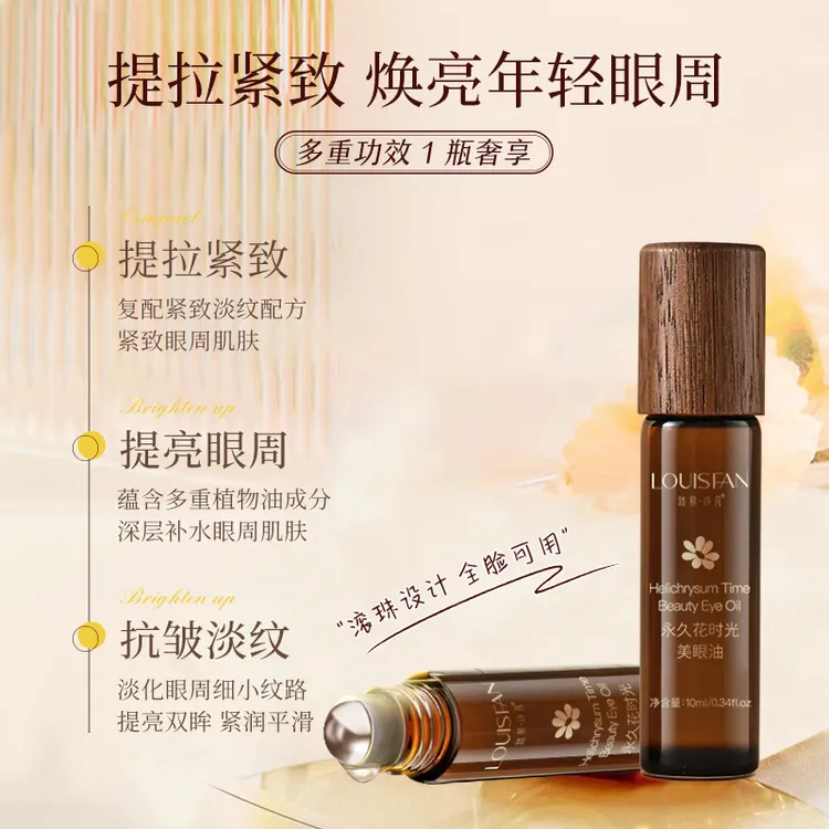 【永久花时光美眼油】紧致抗皱-淡化黑眼圈眼袋细纹-眼部护理精油