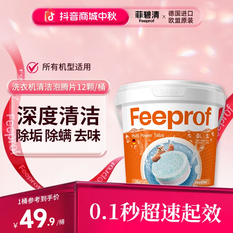 菲碧清洗衣机槽清洗剂强力除垢滚筒波轮通用橡胶圈深度清洁泡腾片