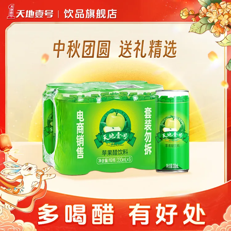 【爆款】天地壹号苹果醋饮料  解腻0脂健康夏季饮品 官方达人D