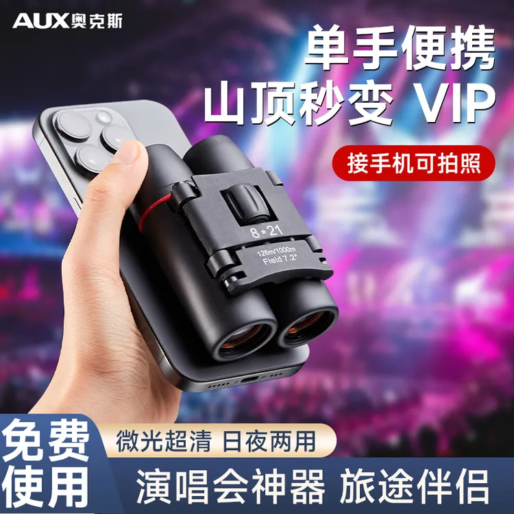 AUX/奥克斯望远镜演唱会高倍高清专业级双筒眼镜便携式观剧看比赛