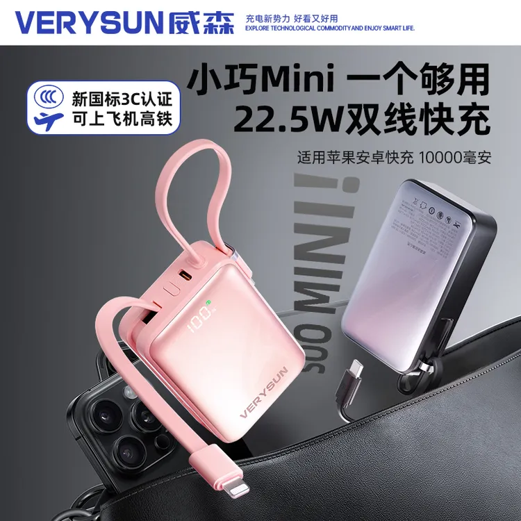 【3C认证】VERYSUN威森10000毫安22.5W自带充电宝3c认证可上飞机的