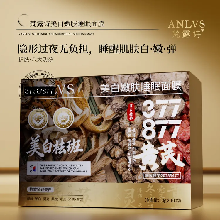【100袋一盒】377+877黄芪美白嫩肤睡眠面膜八效合一紧致抗皱护肤