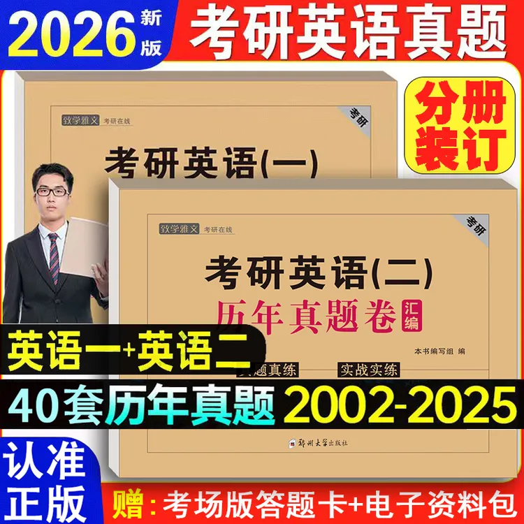 2026考研英语历年真题试卷英语一英语二历年真题考研政治数学试卷