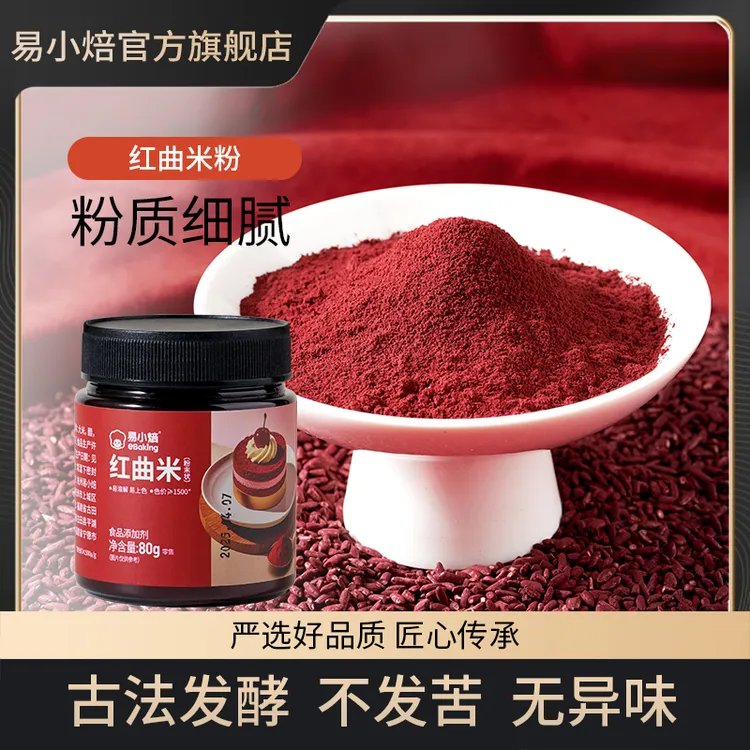 易小焙红曲米粉80g家庭烘焙红丝绒蛋糕可食用色素灌香肠卤肉卤味
