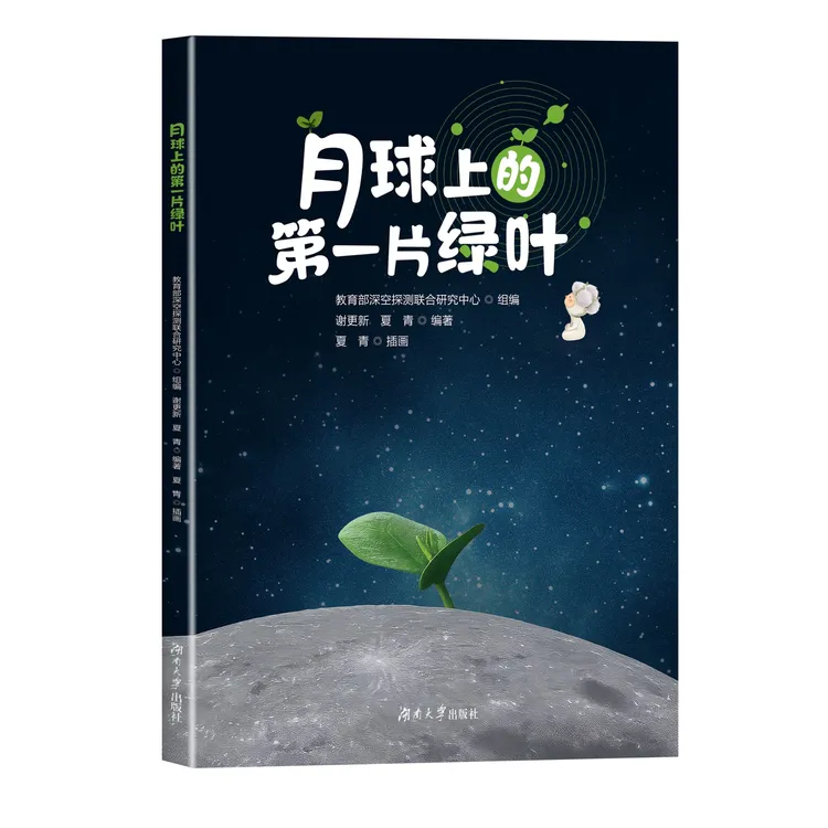 科普读物《月球上的第一片绿叶》  谢更新 夏青 编著 夏青 插画