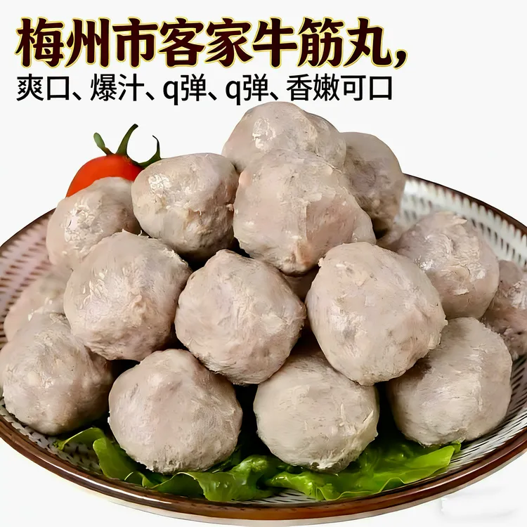 包邮4包梅县客家牛筋丸正宗味道Q弹爽品 弹牙香味鲜美 火锅丸
