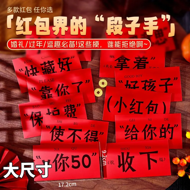 创意趣味搞怪文字通用喜庆利是封红包