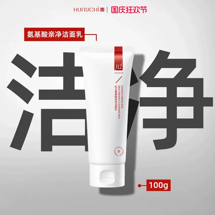 红.之小亲净洁面乳氨基酸洗面奶2.0温和控油深层清洁学生官方正品