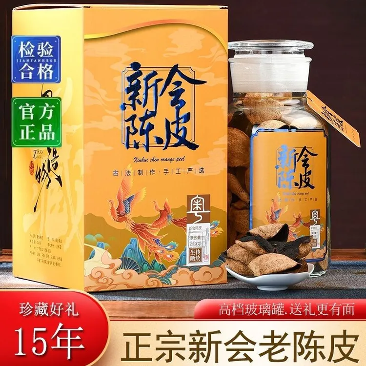 新会陈皮正宗十五年老陈皮泡水煲汤调味陈皮玻璃罐250克礼盒装