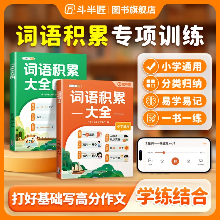 【斗半匠】2026新版小学通用语文词语积累大全字词专项作文金句视频