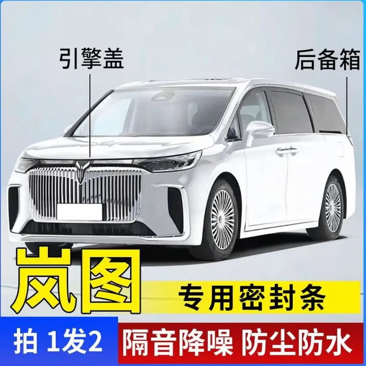 适用岚图全系列引擎盖后备箱密封条发动机密封贴防尘降噪防水胶条