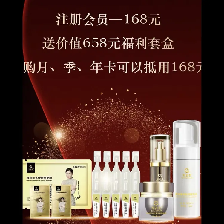 泉姿曼多肽宠粉福利套盒