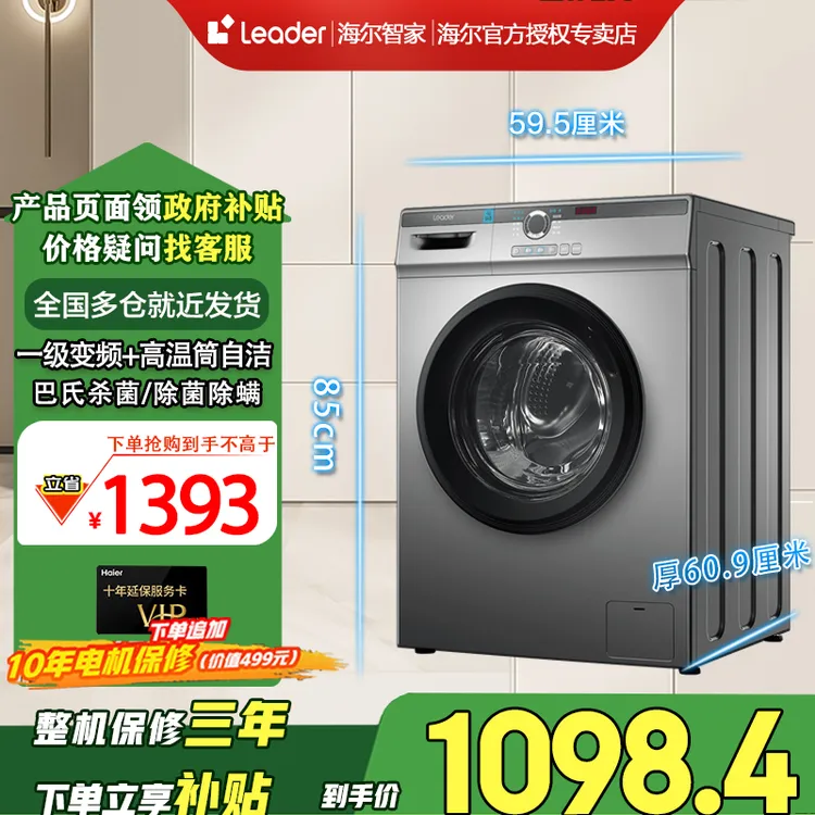 海尔智家Leader10公斤大容量1级能效除螨超薄全自动滚筒洗衣机