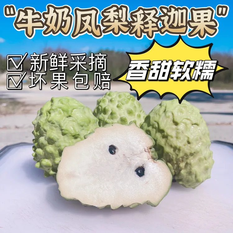 （超甜）凤梨牛奶释迦果番荔枝当季新鲜水果释迦果牟尼佛头果A+果
