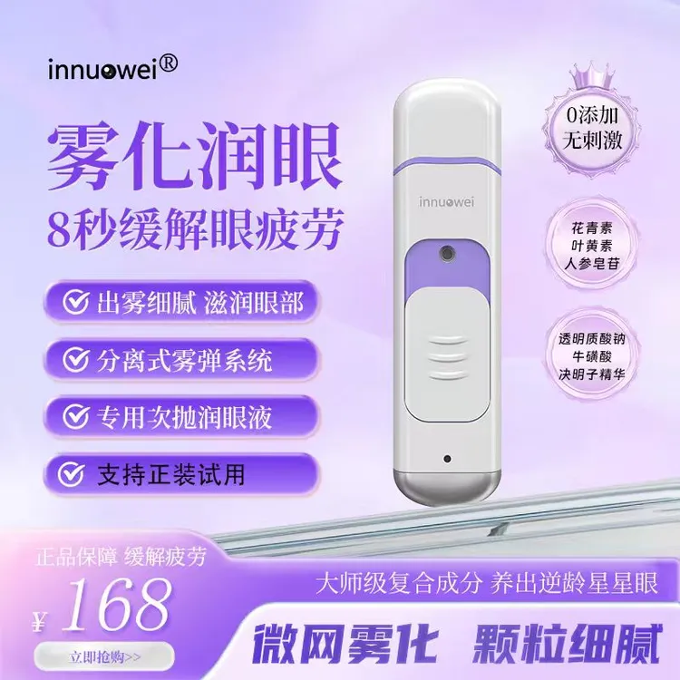 因诺维护眼宝宝缓解眼干、眼涩、眼疲劳黑眼圈