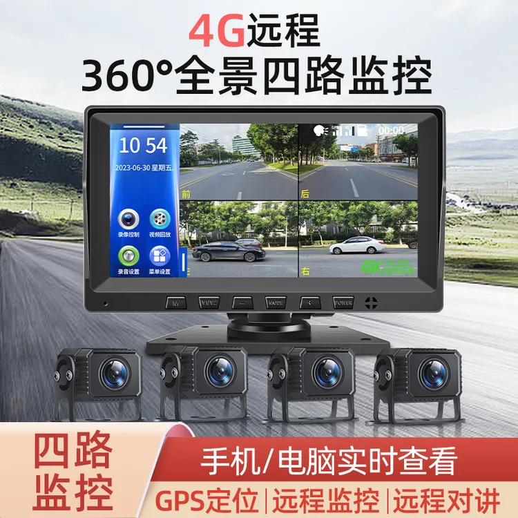 货车远程监控行车记录仪四路监控360全景高清夜视倒车影像12V24V