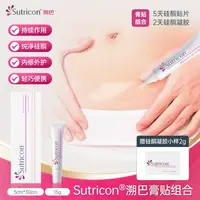 【膏贴组合】Sutricon溯巴欧洲进口硅酮护理凝胶搭配硅酮贴片组合装