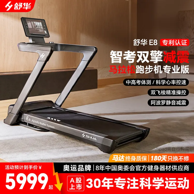 舒华旗舰跑步机E8阿波罗减震智能家用室内健身器材静音可折叠颜值