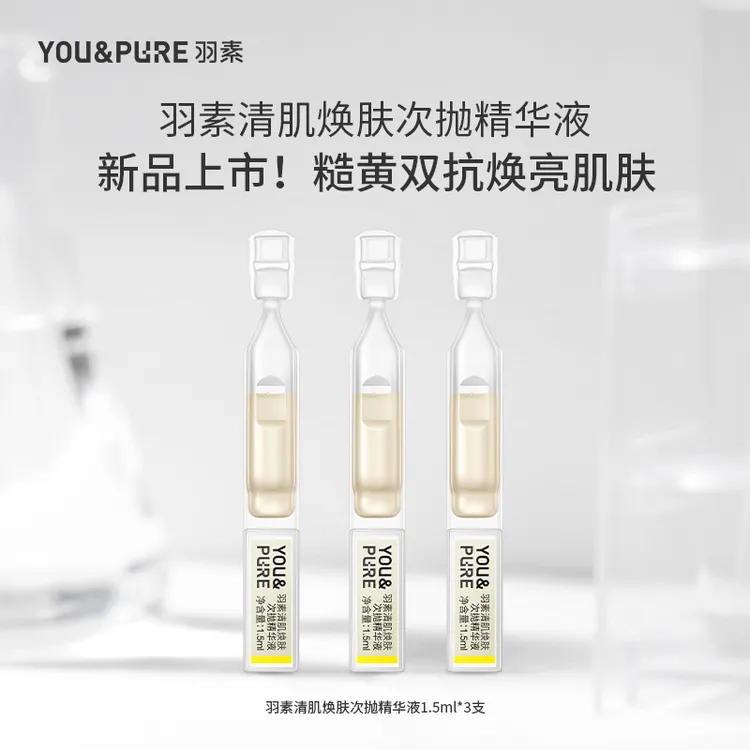 【顺手买一件】羽素清肌焕肤次抛精华液祛痘去闭口改善暗沉肤色