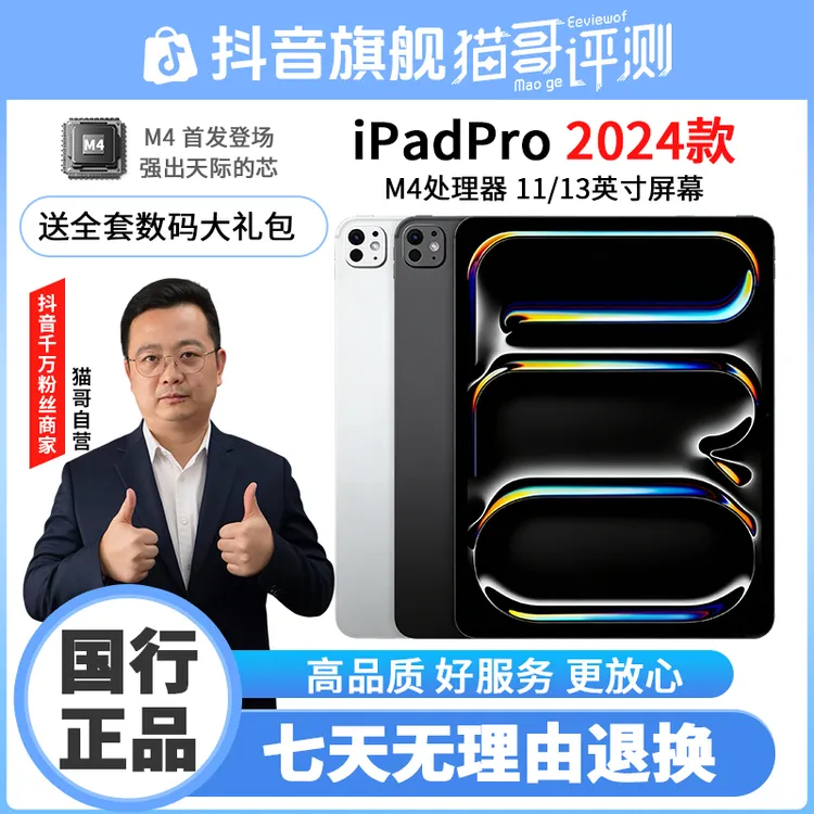 准新品 Apple/苹果 iPadPro 24款M4芯片电脑办公11/ 13英寸大平板商品图