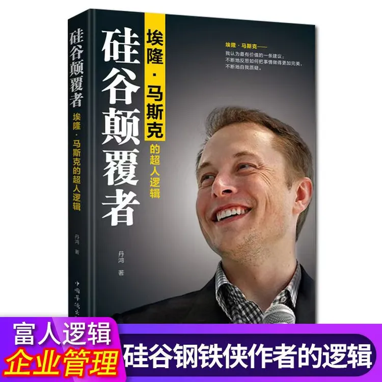 硅谷颠覆者埃隆马斯克的超人逻辑发声官方正版书籍