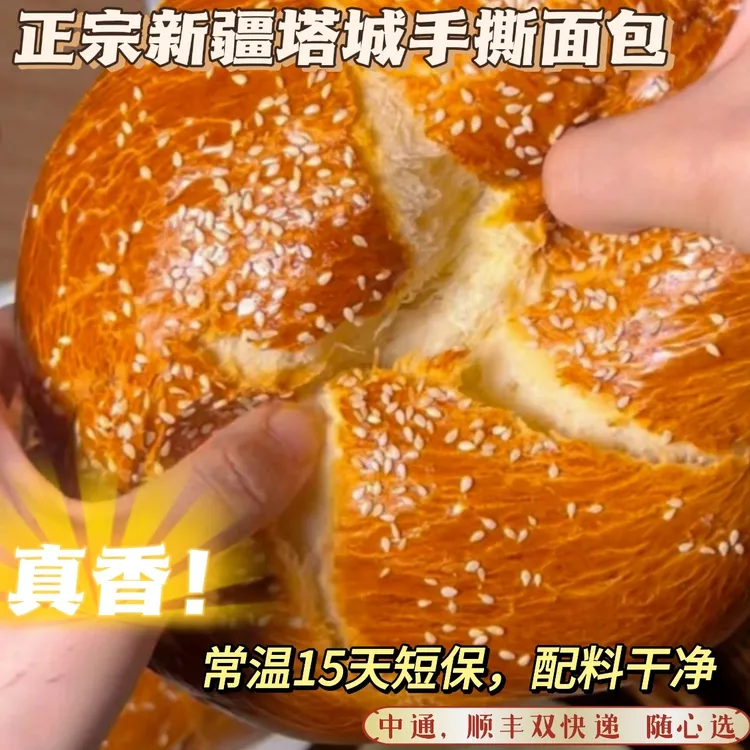 正宗新疆塔城手撕拉丝老面包（新疆乌鲁木齐发货）