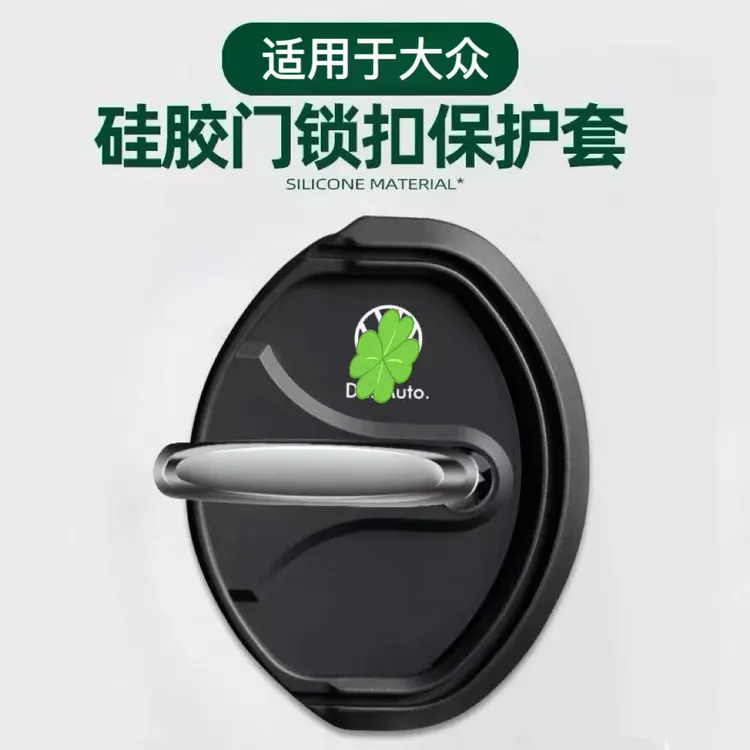 适用于大众门锁盖朗逸速腾迈腾宝来高尔夫POLO汽车门锁减震保护套