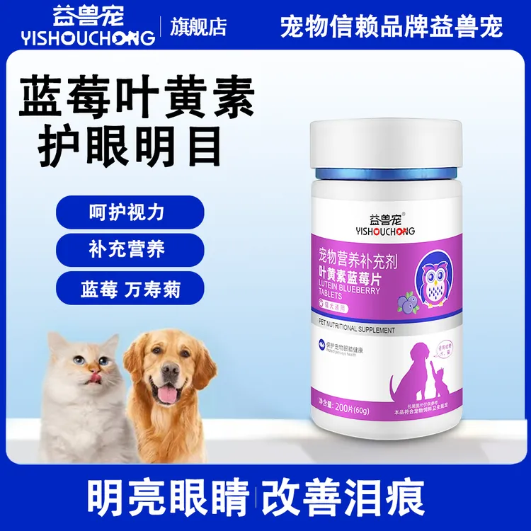 益兽宠猫咪狗狗护眼睛鱼油蓝莓叶黄素改善视力眼屎流泪宠物专用