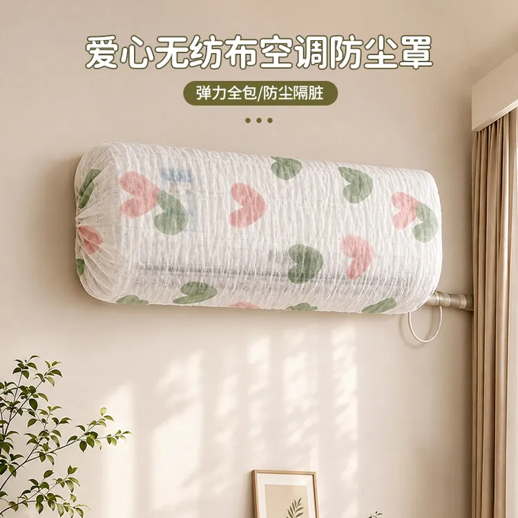 【到手5个装】爱心无纺布空调防尘罩挂机通用防尘隔脏全包裹收纳