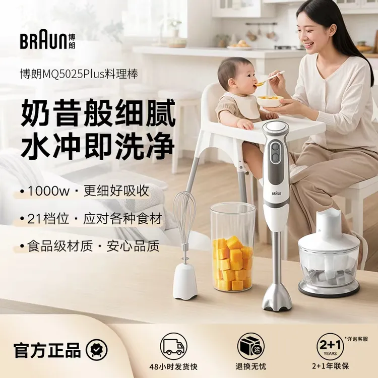 Braun博朗手持料理棒婴儿辅食机宝宝多功能家用搅拌料理机MQ5025P