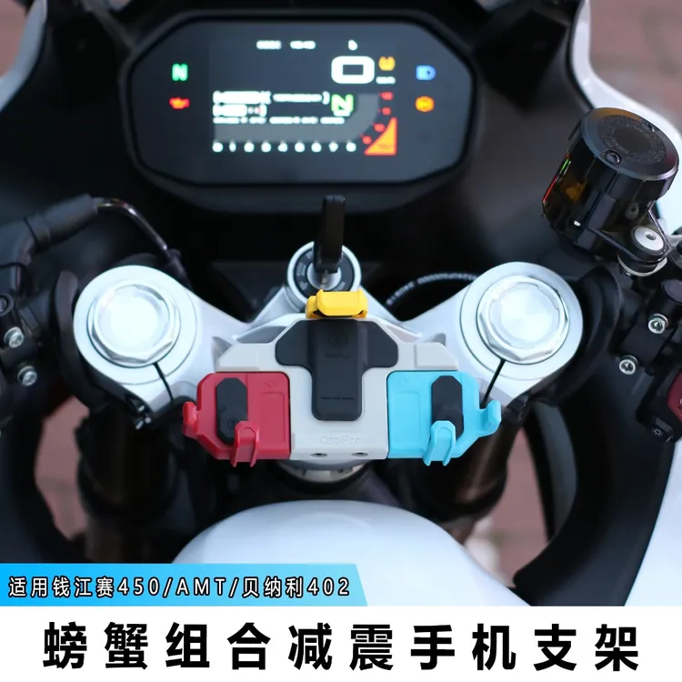 钱江赛450/AMT/贝纳利402螃蟹减震支架防震导航中置手机支架