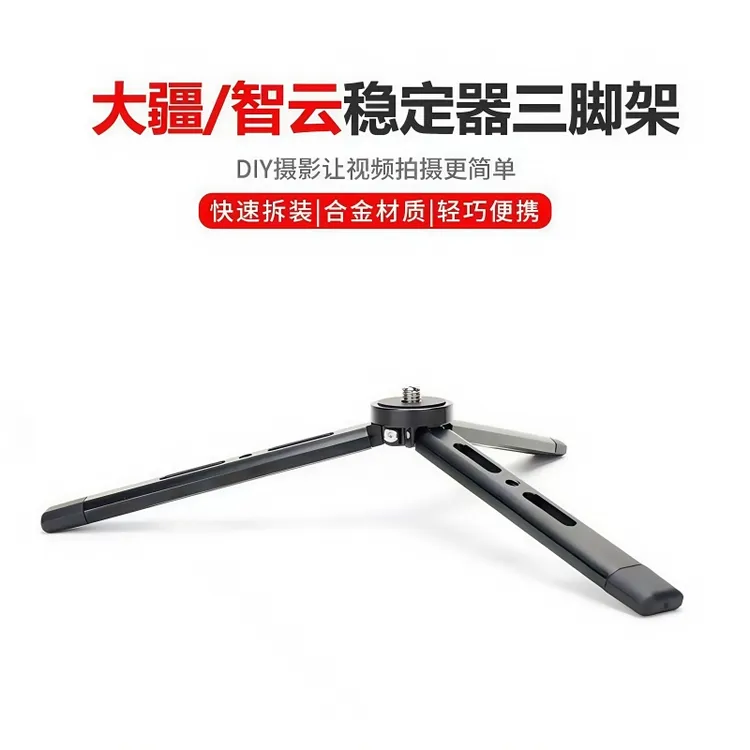 三脚架适用大疆如影云鹤智云手持云台稳定器便携桌面手柄延长脚架