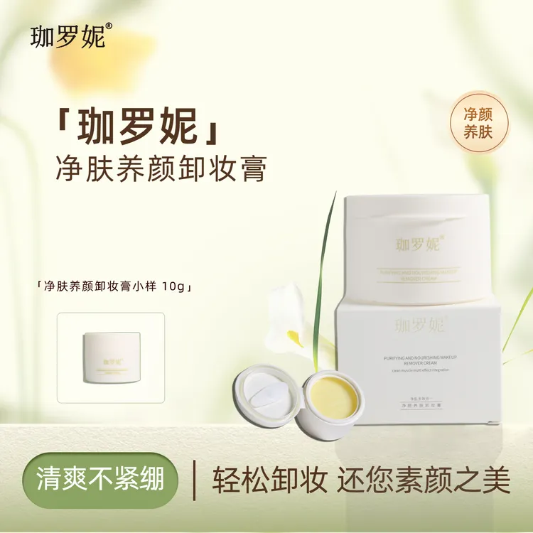 【达人专属】珈罗妮养肤清洁卸妆膏卸全脸温和清爽女生必备化妆品