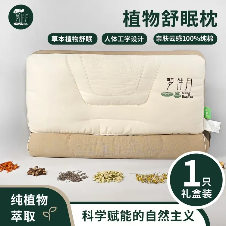 草本舒眠枕  梦伴月草本舒眠枕  草本配方  芳香舒眠  舒眠枕