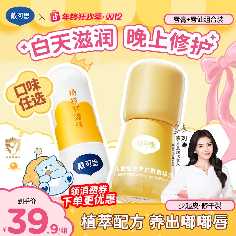 【润唇组合】戴可思润唇膏+儿童唇油3-12岁专用婴幼儿保湿滋润补水商品图