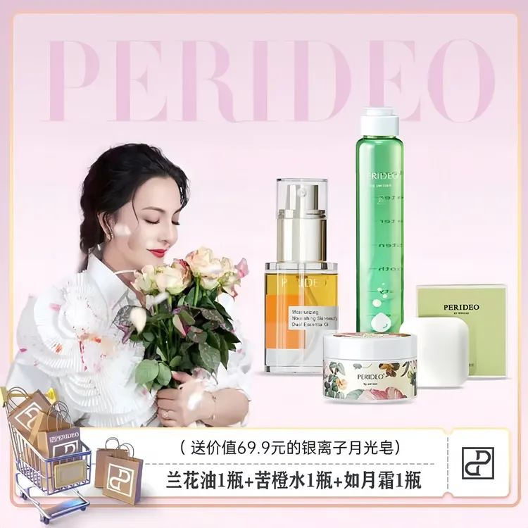 PERIDEO黄金搭档【兰花油+苦橙水+如月霜】送洁面皂
