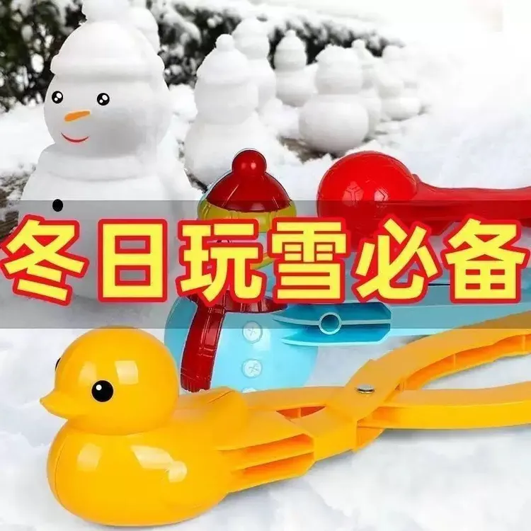 雪球夹子玩雪神器夹雪工具鸭子爱心模具打雪仗装备玩具