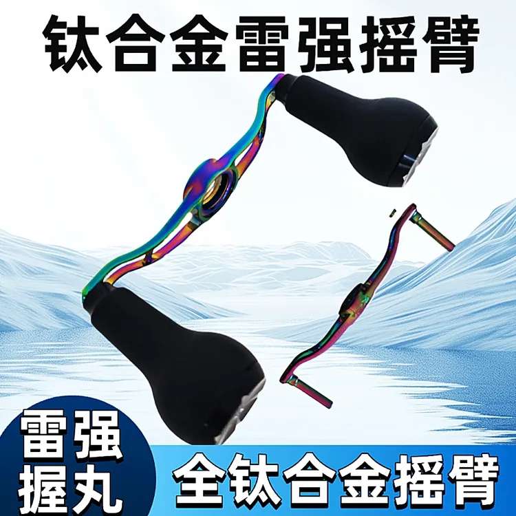 自加工全钛合金改装雷强水滴轮摇臂炫彩雷强专用大握丸