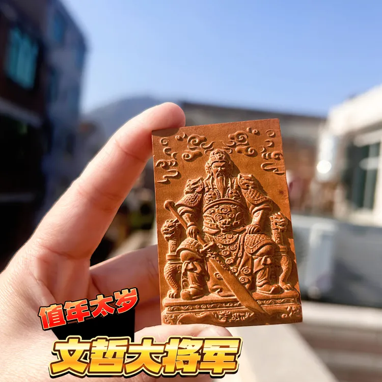 雷击木无事牌太岁文哲大将军双面雕刻四六牌