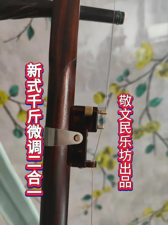 新式二胡千斤微调二合一