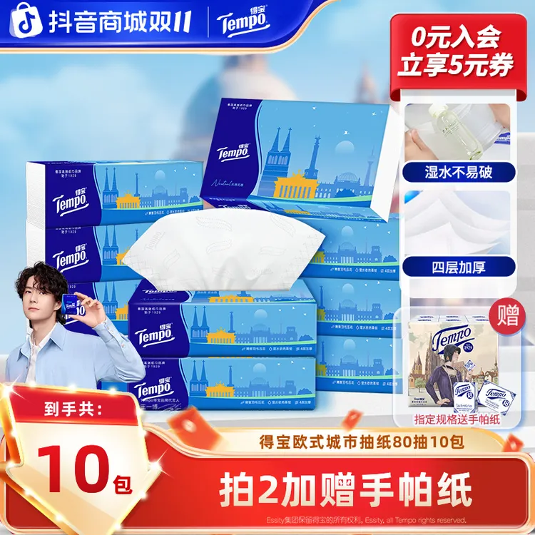 【双11大促】得宝欧式城市抽纸亲肤柔软家用4层80抽10包囤货纸巾