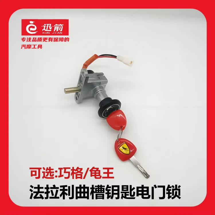 【送好礼】法拉利曲槽钥匙电门锁多种车型配套电动车电源锁精品锁具